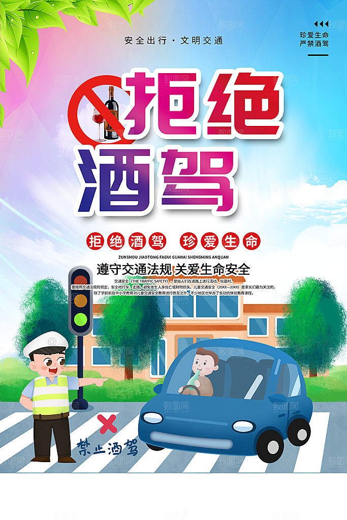 拒绝酒驾宣传海报设计素材