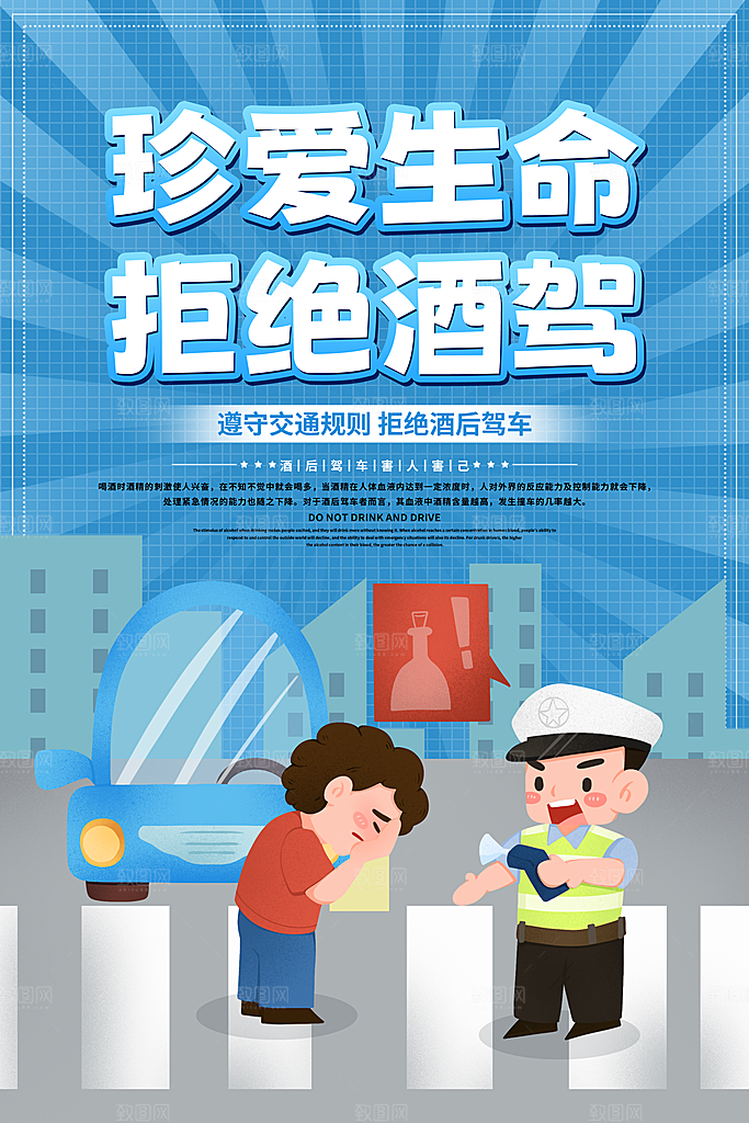 拒绝酒驾宣传海报设计素材