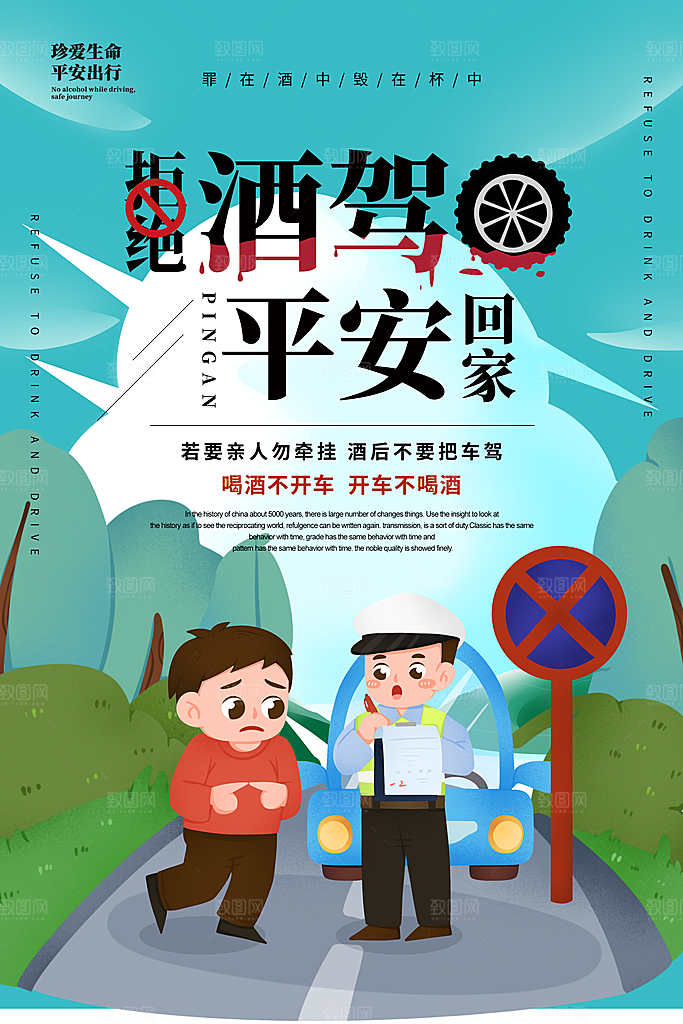 拒绝酒驾宣传海报设计