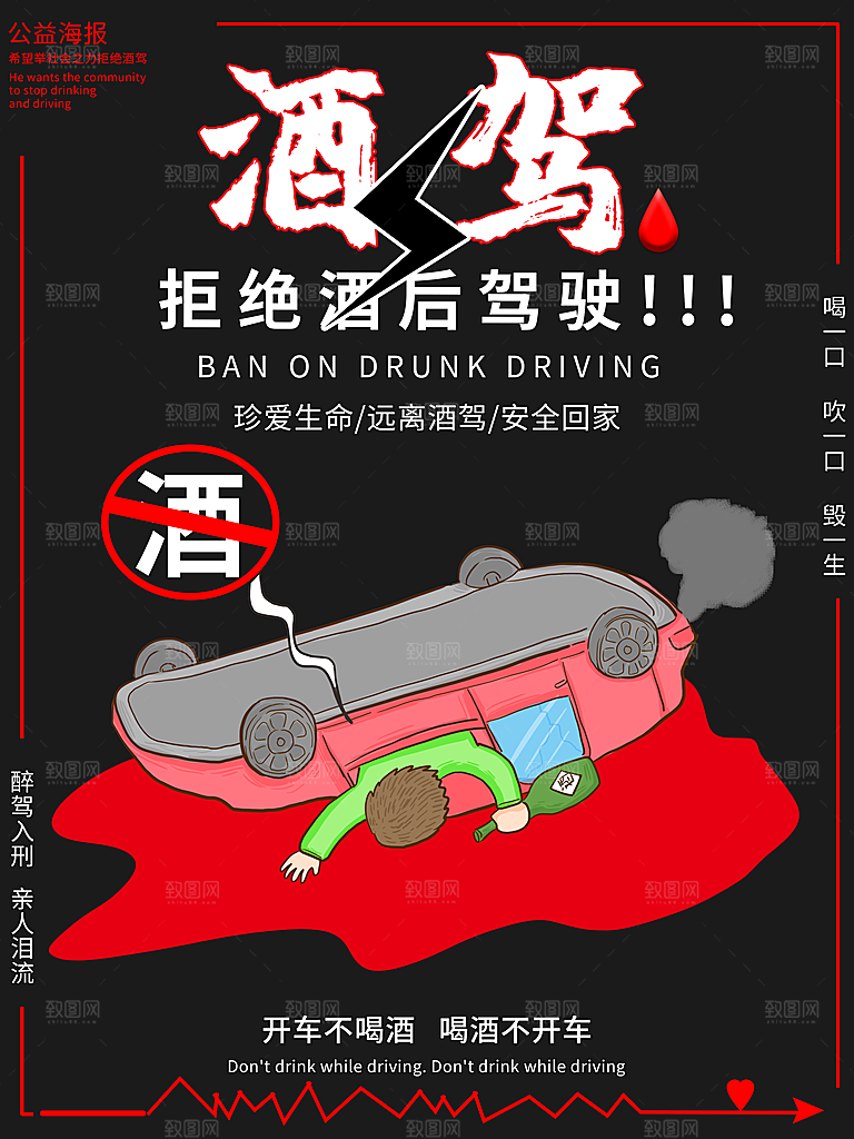 拒绝酒驾宣传海报设计素材