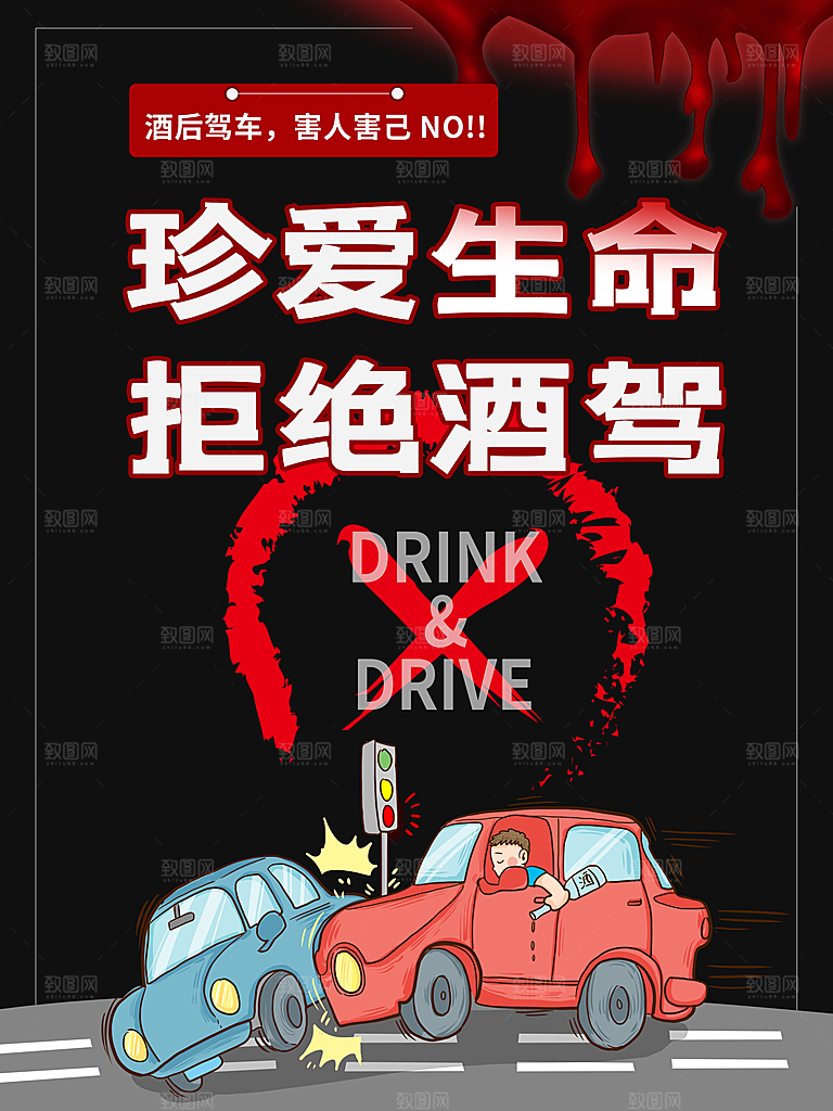 拒绝酒驾宣传海报设计