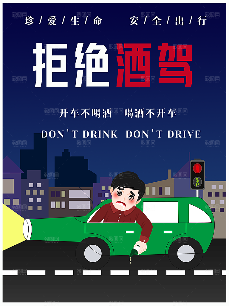 拒绝酒驾宣传海报设计