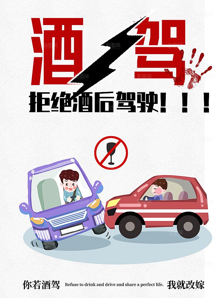 拒绝酒驾宣传海报设计素材