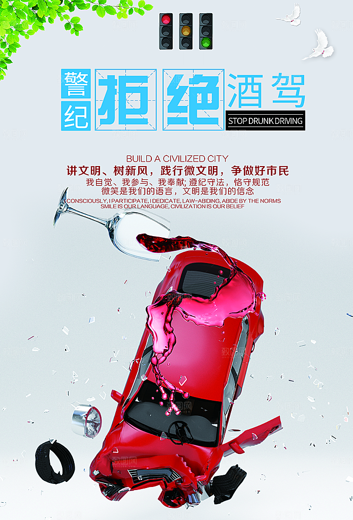 拒绝酒驾宣传海报设计素材