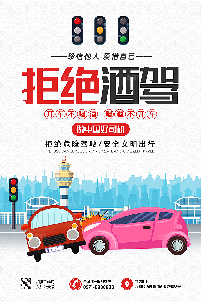 拒绝酒驾宣传海报设计素材