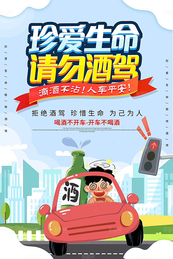拒绝酒驾宣传海报设计素材