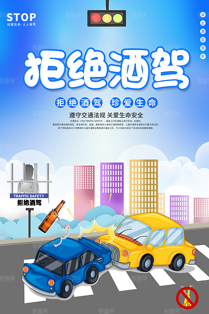 拒绝酒驾宣传海报设计素材