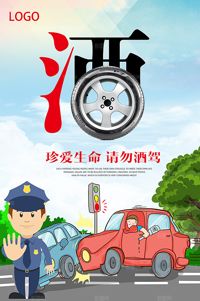 拒绝酒驾宣传海报设计素材