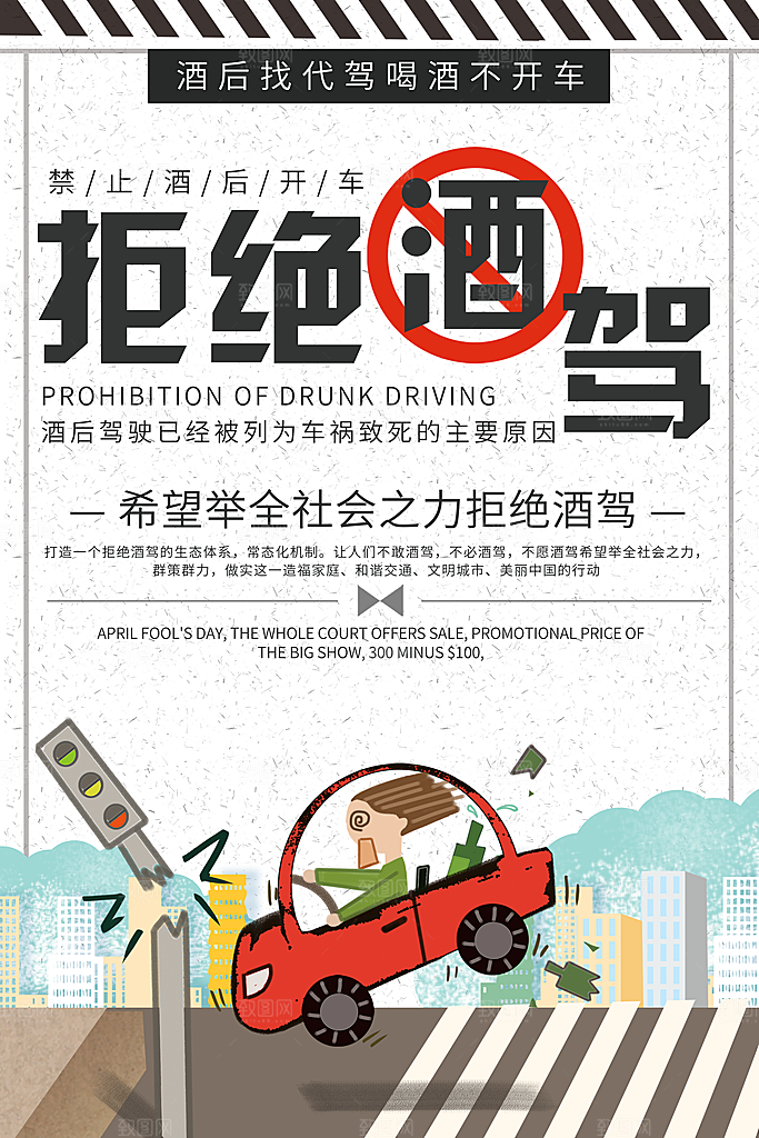 拒绝酒驾宣传海报设计素材