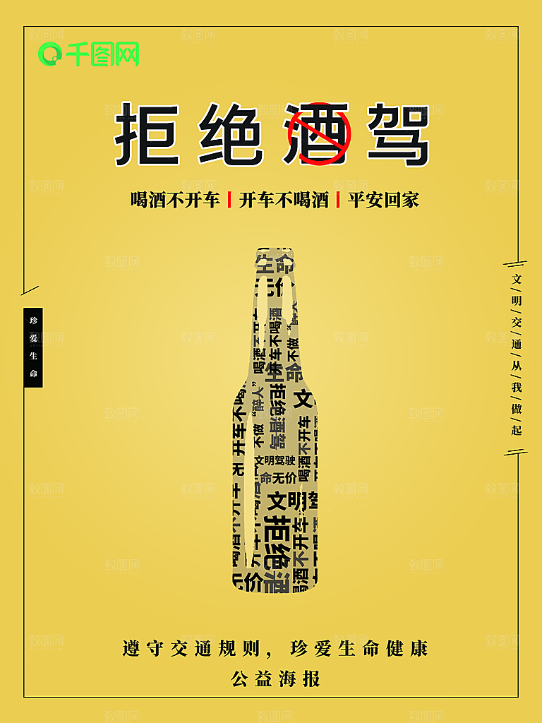 拒绝酒驾宣传海报设计素材