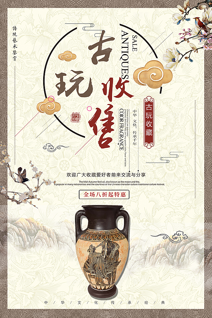 古典家具玉器宣传海报