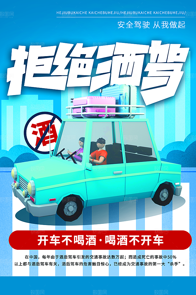 拒绝酒驾宣传海报设计素材