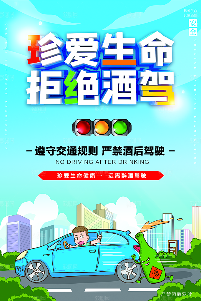 拒绝酒驾宣传海报设计素材