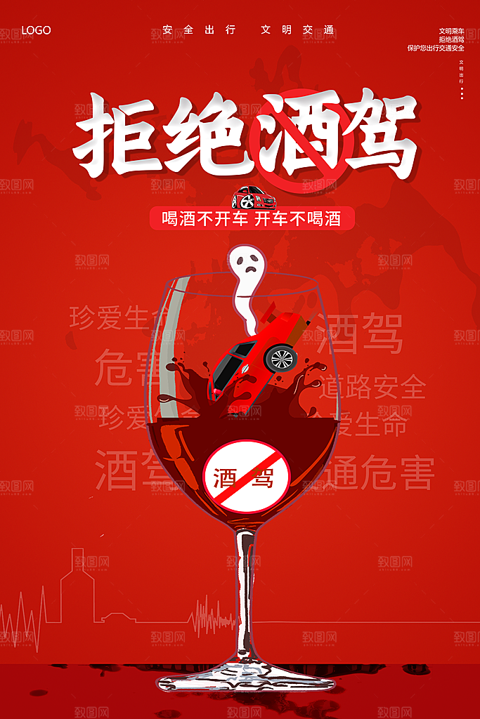拒绝酒驾宣传海报设计素材