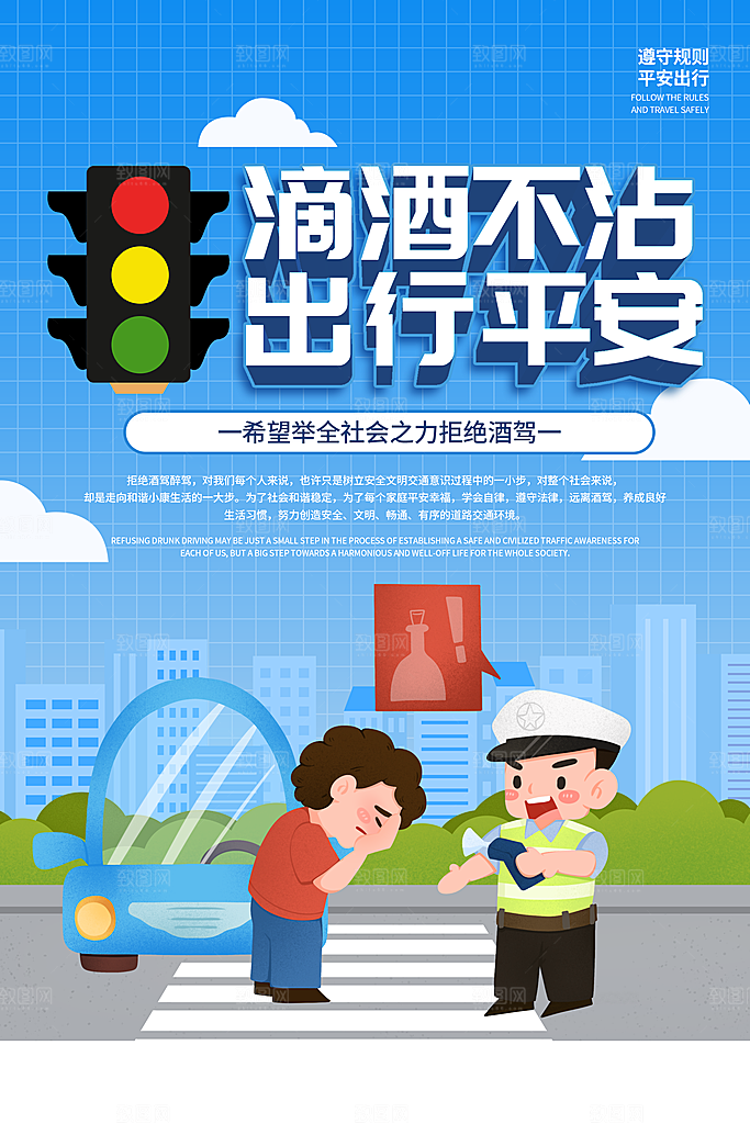 拒绝酒驾宣传海报设计素材