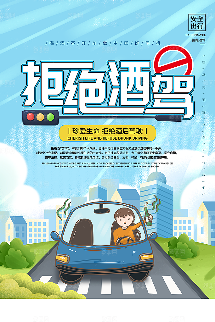 拒绝酒驾宣传海报设计素材