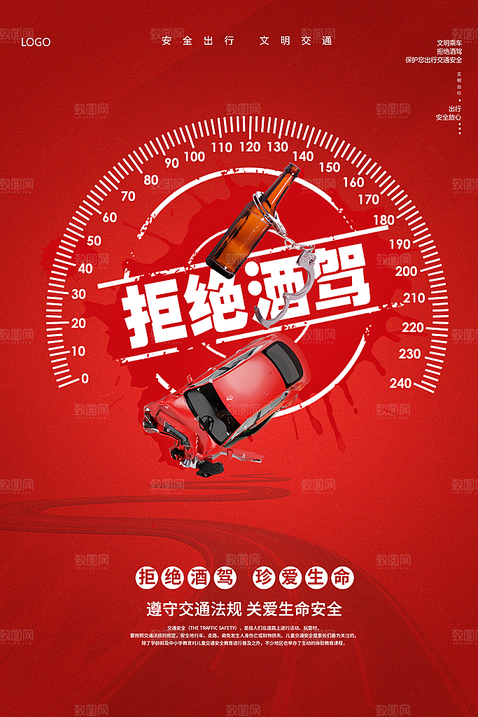 拒绝酒驾宣传海报设计