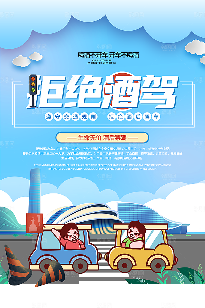 拒绝酒驾宣传海报设计