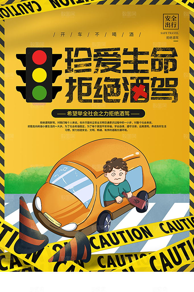 拒绝酒驾宣传海报设计
