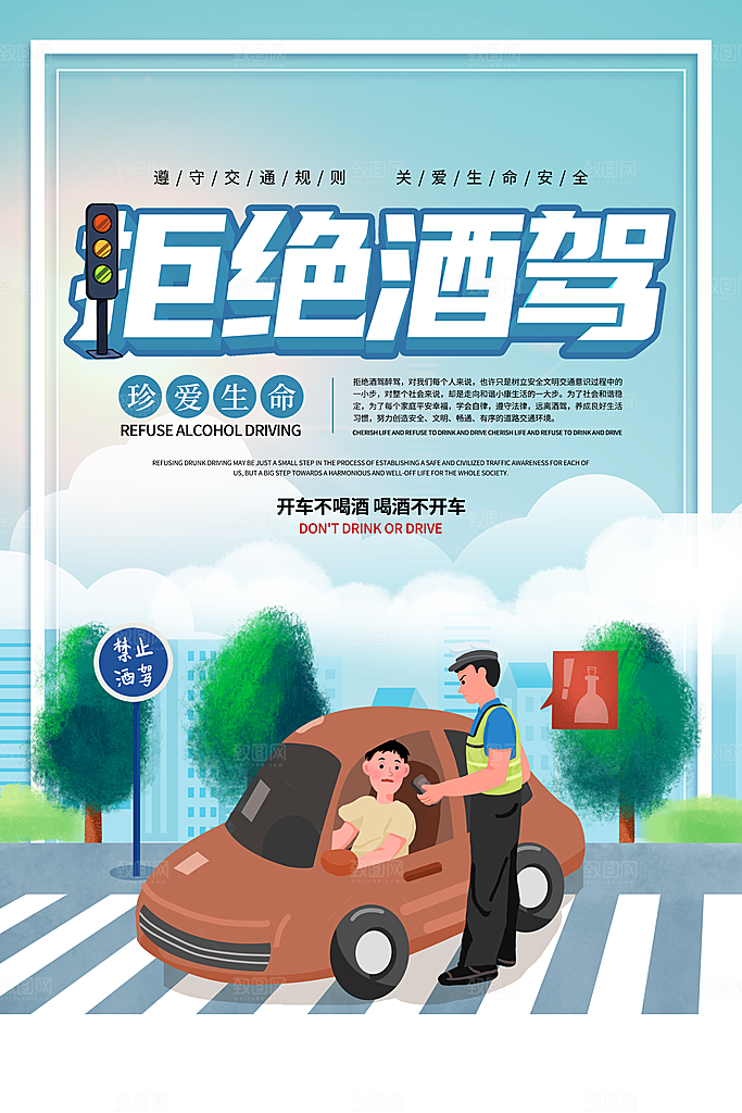拒绝酒驾宣传海报设计
