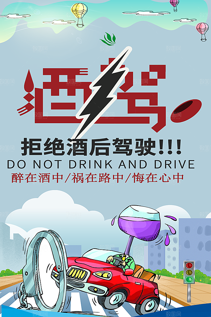 拒绝酒驾宣传海报设计