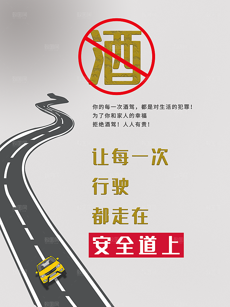 拒绝酒驾宣传海报设计