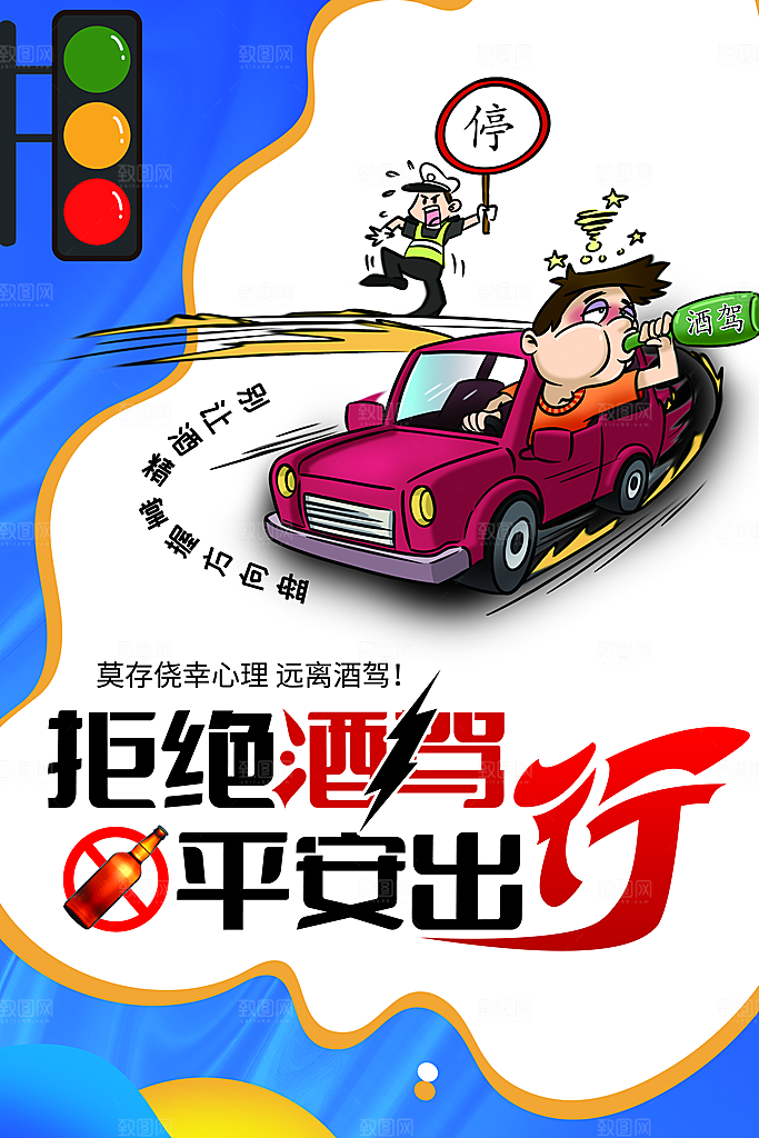 拒绝酒驾宣传海报设计