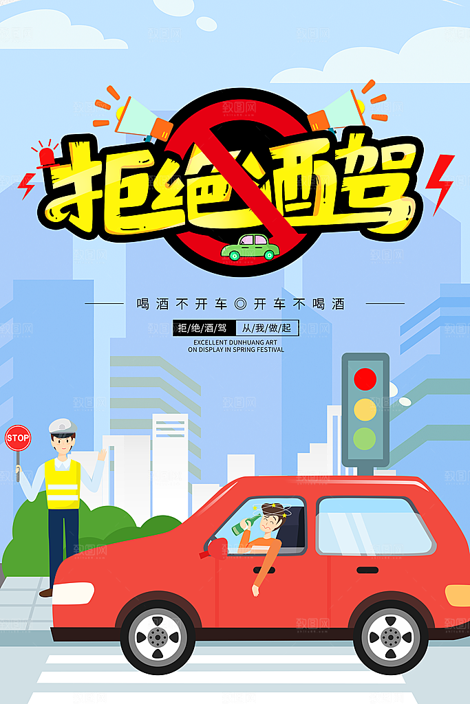 拒绝酒驾宣传海报设计