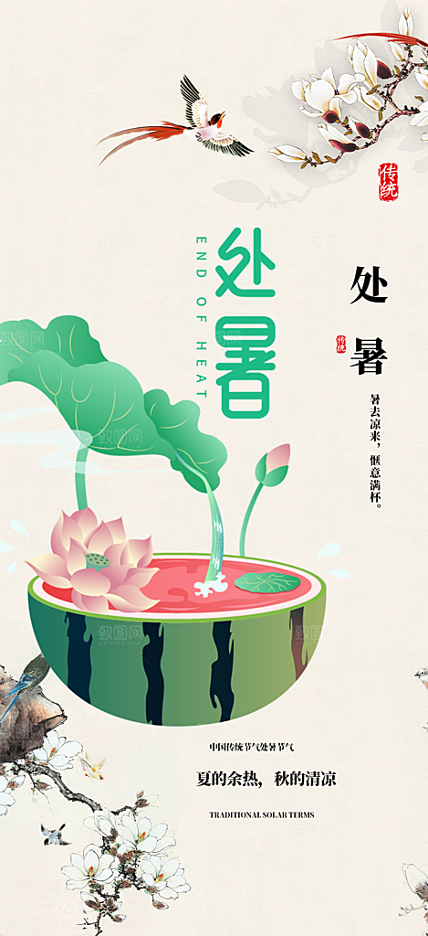 清新二十四节气处暑炎热节气海报