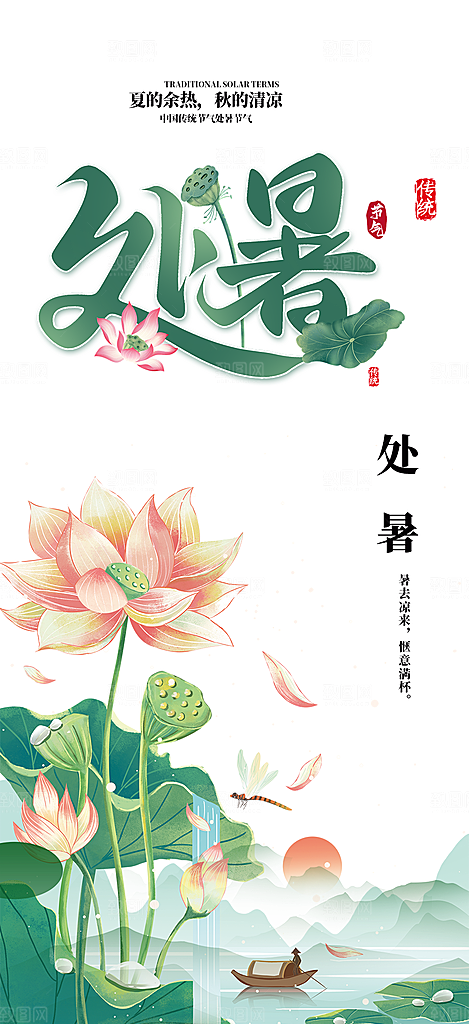 清新二十四节气处暑炎热节气海报