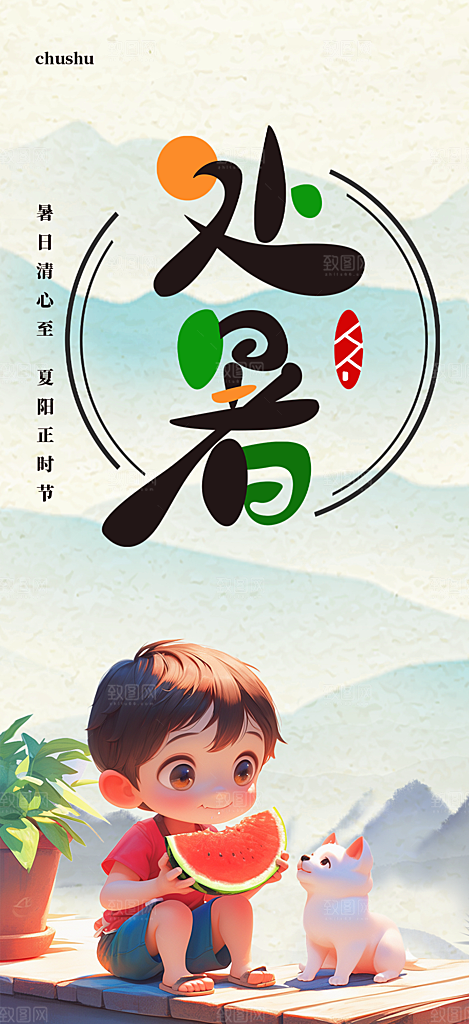 清新二十四节气处暑炎热节气海报