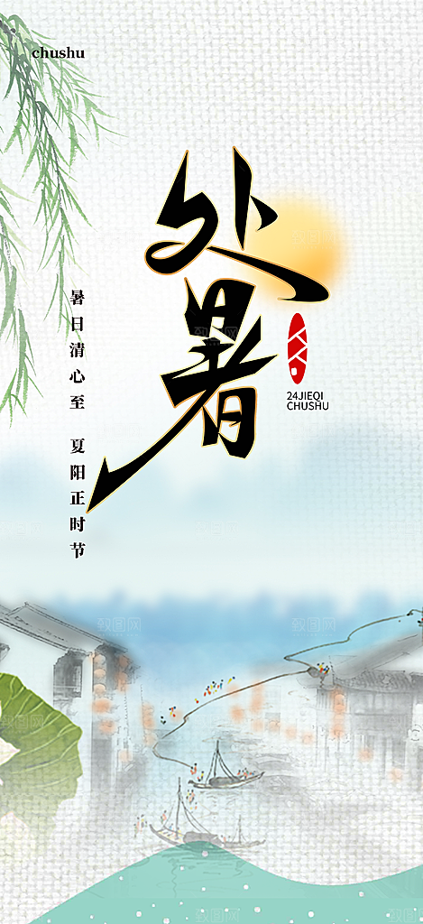 清新二十四节气处暑炎热节气海报