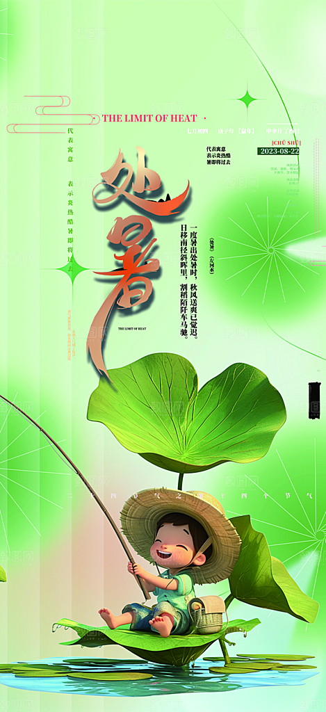 清新二十四节气处暑炎热节气海报