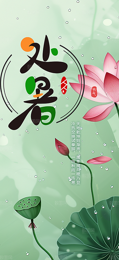 二十四节气处暑炎热节气海报