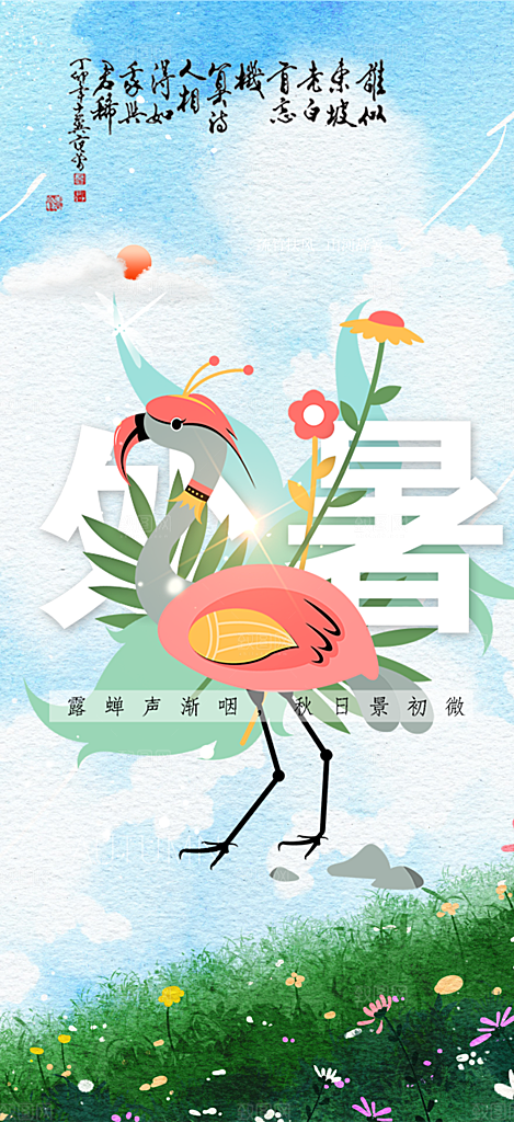二十四节气处暑炎热节气海报