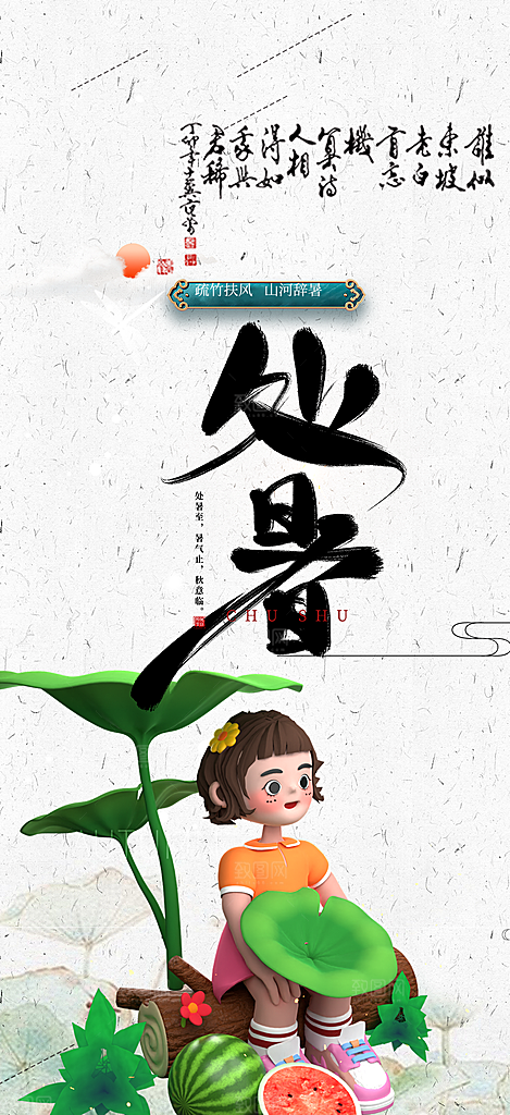 二十四节气处暑炎热节气海报