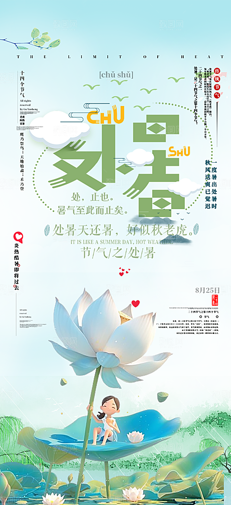 二十四节气处暑炎热节气海报