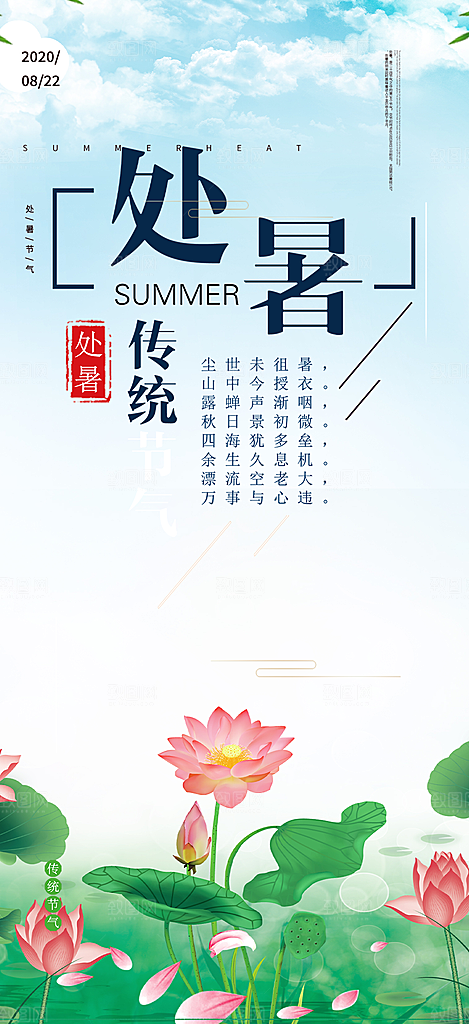 二十四节气处暑炎热节气海报
