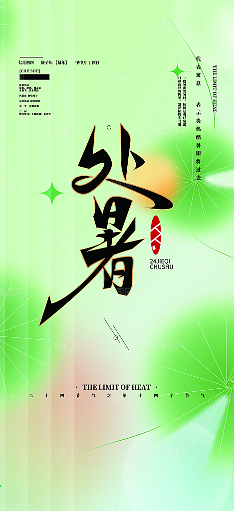 二十四节气处暑炎热节气海报