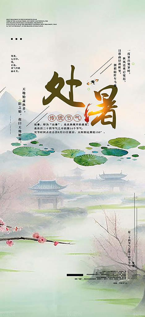 二十四节气处暑炎热节气海报