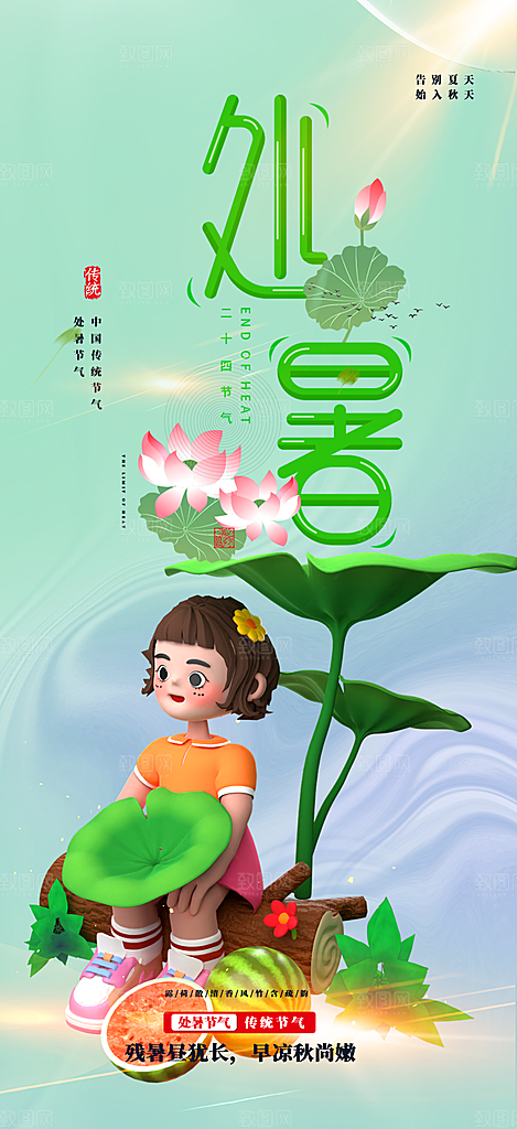 二十四节气处暑炎热节气海报