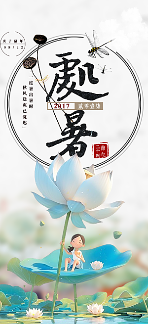 二十四节气处暑炎热节气海报
