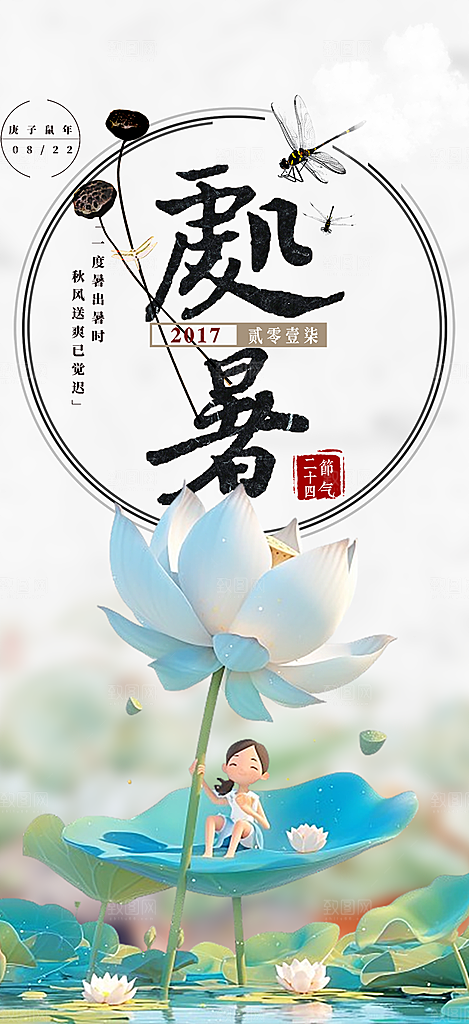 二十四节气处暑炎热节气海报