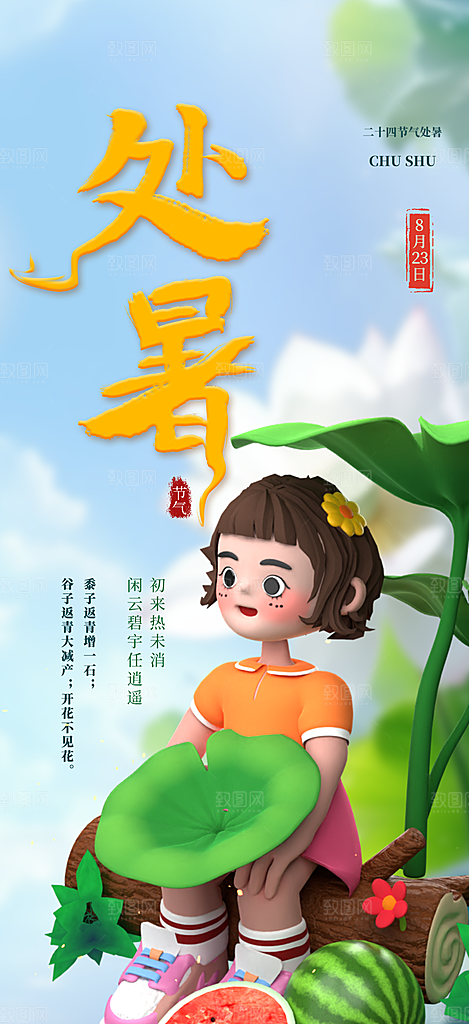 二十四节气处暑炎热节气海报