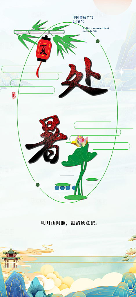 二十四节气处暑炎热节气海报