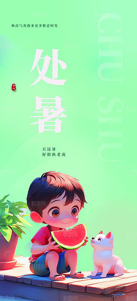 二十四节气处暑炎热节气海报