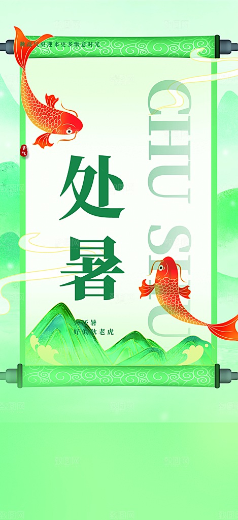 二十四节气处暑炎热节气海报