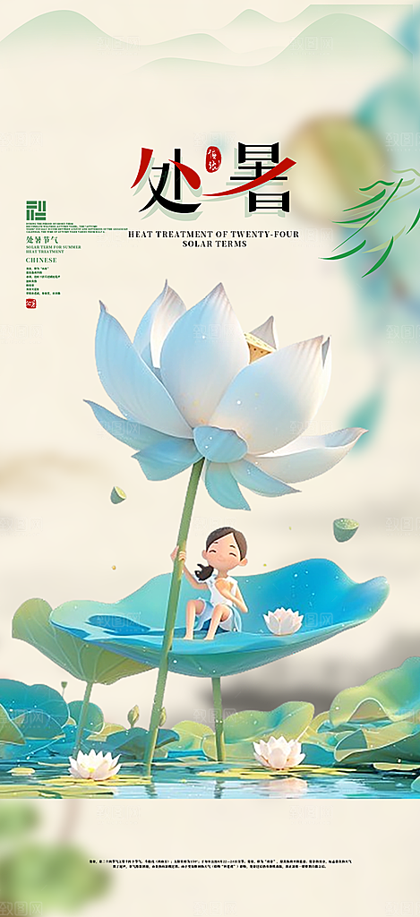 二十四节气处暑炎热节气海报