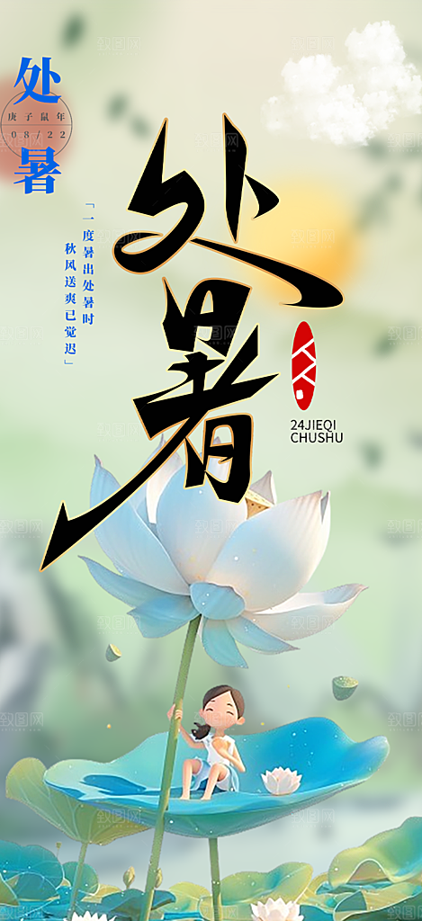 二十四节气处暑炎热节气海报