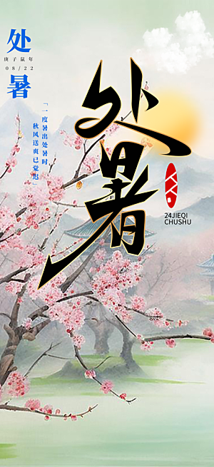 二十四节气处暑炎热节气海报